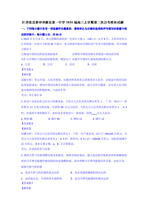 江西宜春市奉新县第一中学高三上学期第二次月考政治试题 word版含解析
