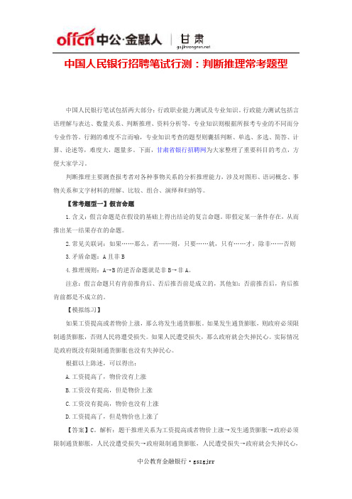 中国人民银行招聘笔试行测：判断推理常考题型