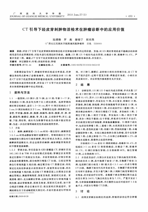 CT引导下经皮穿刺肿物活检术在肿瘤诊断中的应用价值