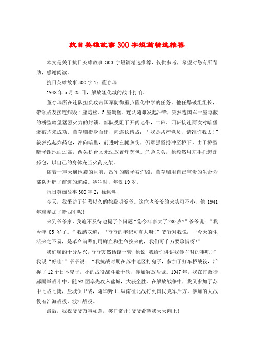 抗日英雄故事300字短篇精选推荐