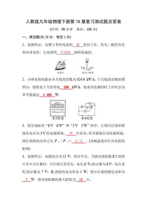 人教版九年级物理下册第18章复习测试题及答案