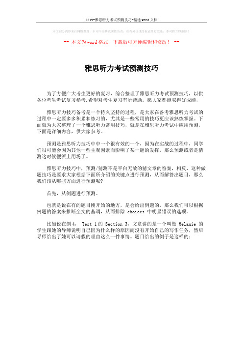 2019-雅思听力考试预测技巧-精选word文档 (1页)