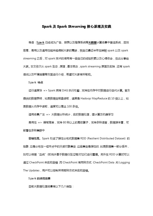 Spark及Spark-Streaming核心原理及实践