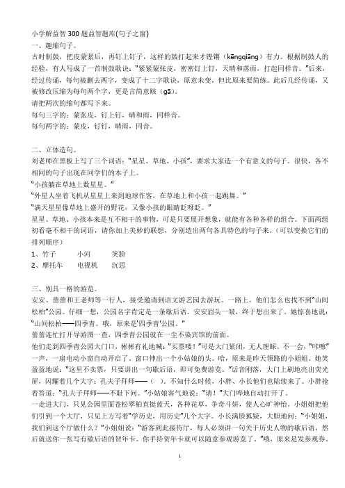 小学解益智300题益智题1(句子)
