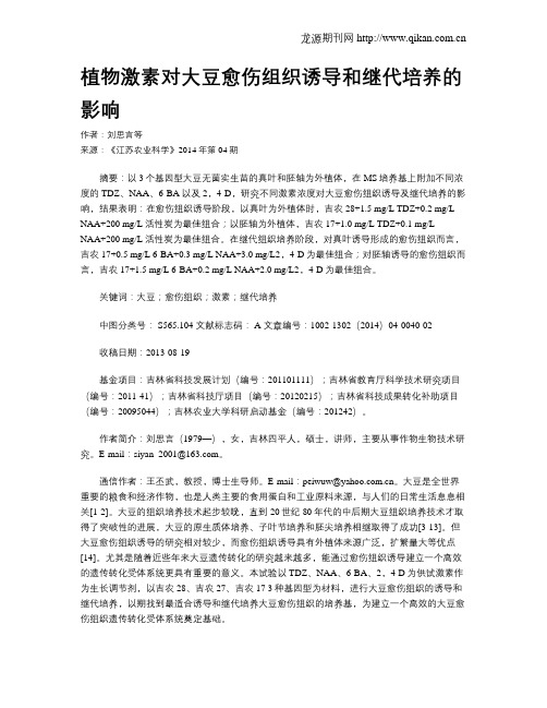 植物激素对大豆愈伤组织诱导和继代培养的影响