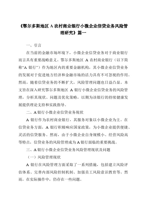 《鄂尔多斯地区A农村商业银行小微企业信贷业务风险管理研究》范文