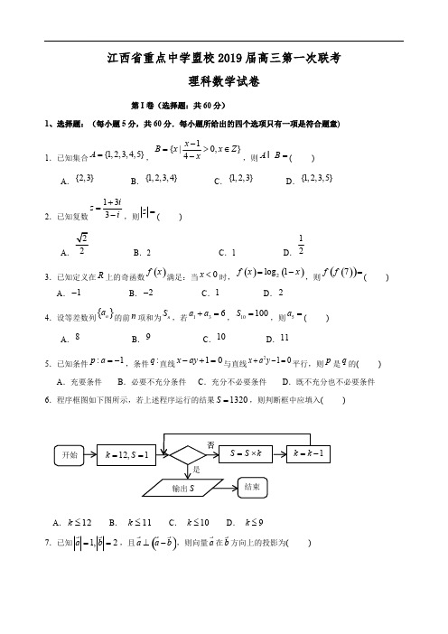 江西省重点中学盟校2019届高三第一次联考数学(理)试题.doc_