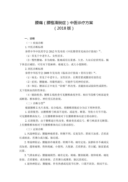 (完整版)腰痛(腰椎滑脱症)中医诊疗方案
