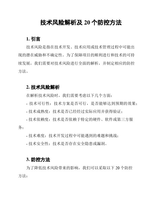 技术风险解析及20个防控方法