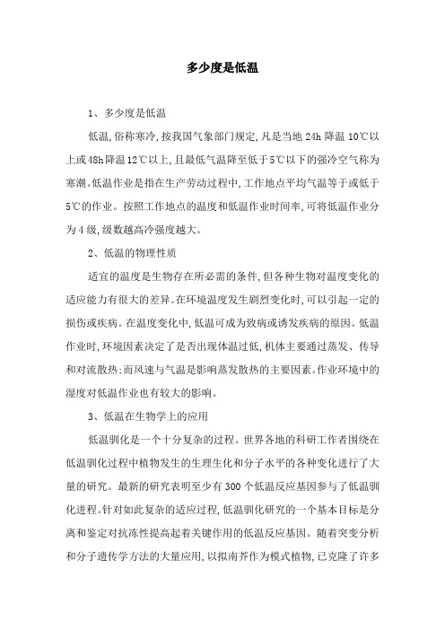 多少度是低温