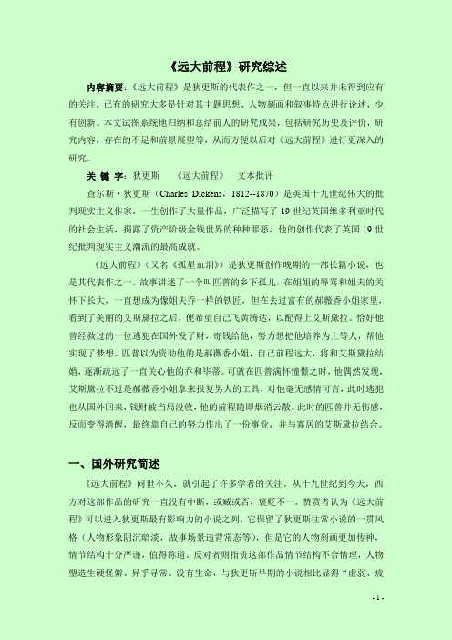 《远大前程》研究综述