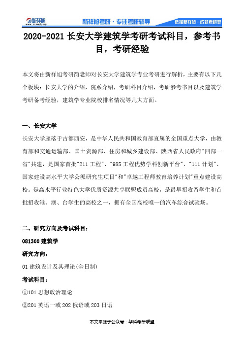 2020-2021长安大学建筑学考研考试科目,参考书目,考研经验