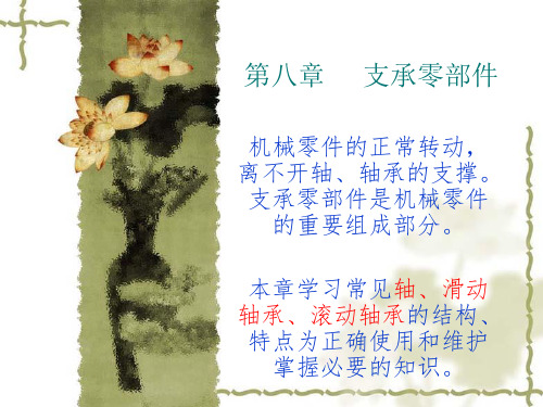《机械基础》第七章支撑零部件资料