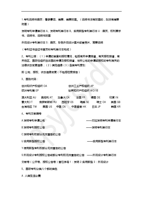 法律大纲 第八章 专利文献与专利分类 知识点整理