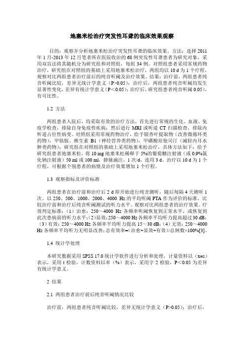 地塞米松治疗突发性耳聋的临床效果观察
