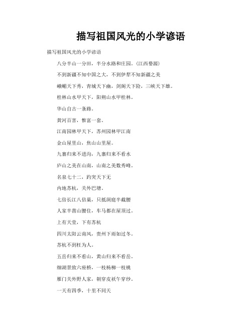 描写祖国风光的小学谚语