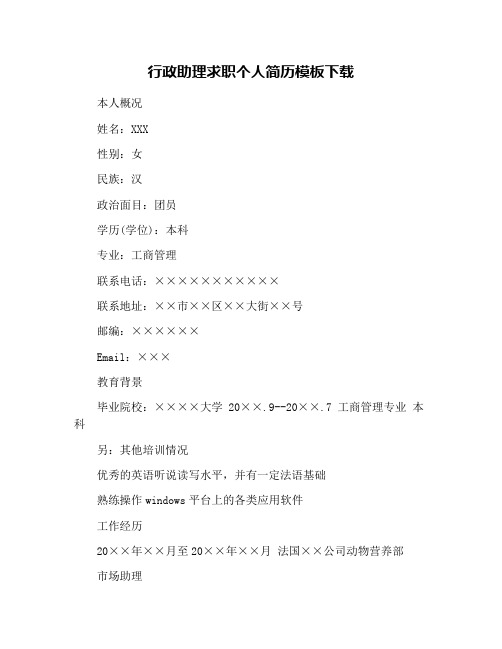 行政助理求职个人简历模板下载