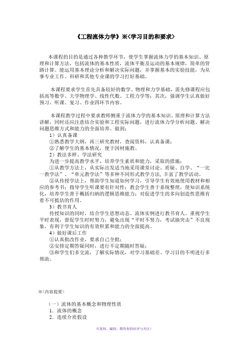 中国石油大学工程流体力学例题等Word版