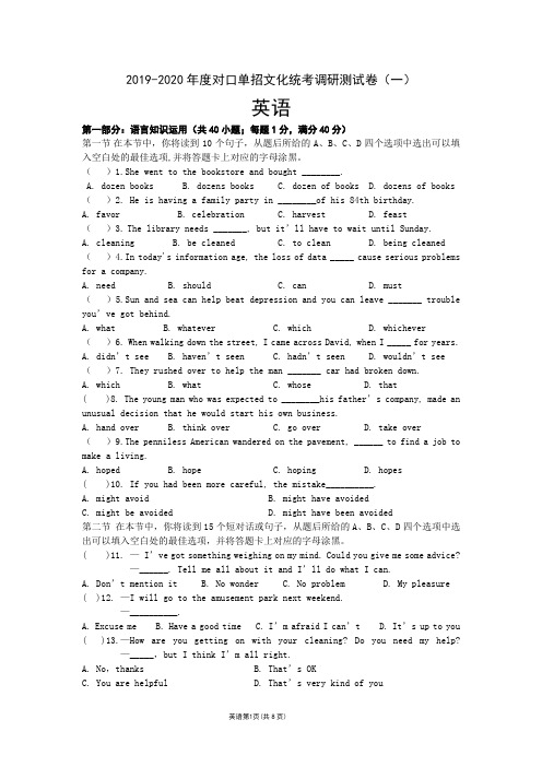 2019-2020年度对口单招文化统考调研测试卷(一) 英语(含答案)