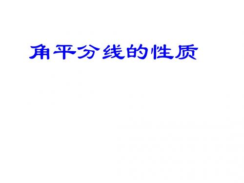 角平分线的性质1