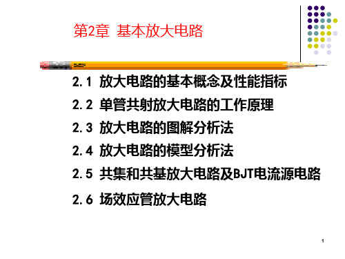 第2章基本放大电路PPT课件