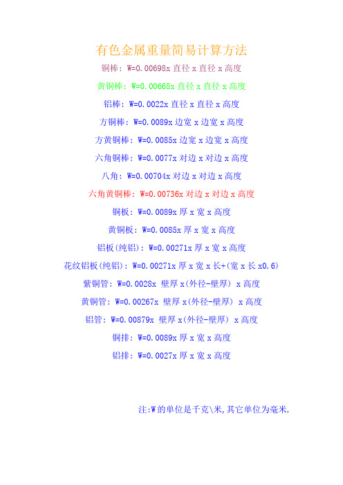 有色金属重量简易计算方法