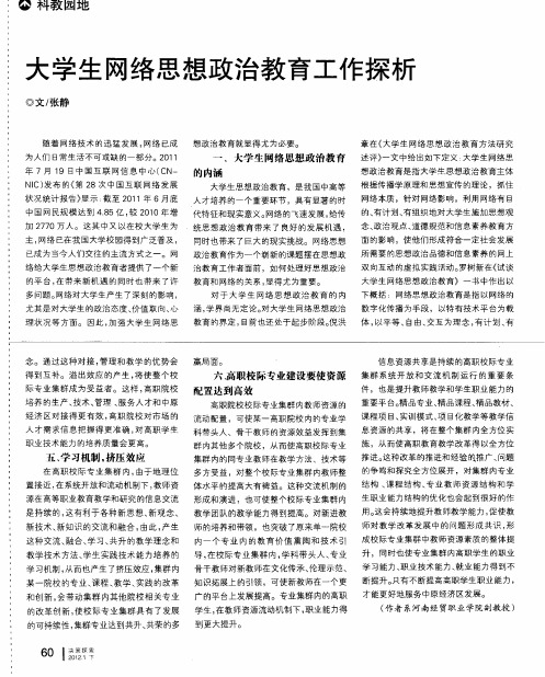 大学生网络思想政治教育工作探析