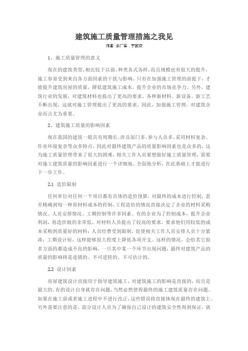 建筑施工质量管理措施之我见