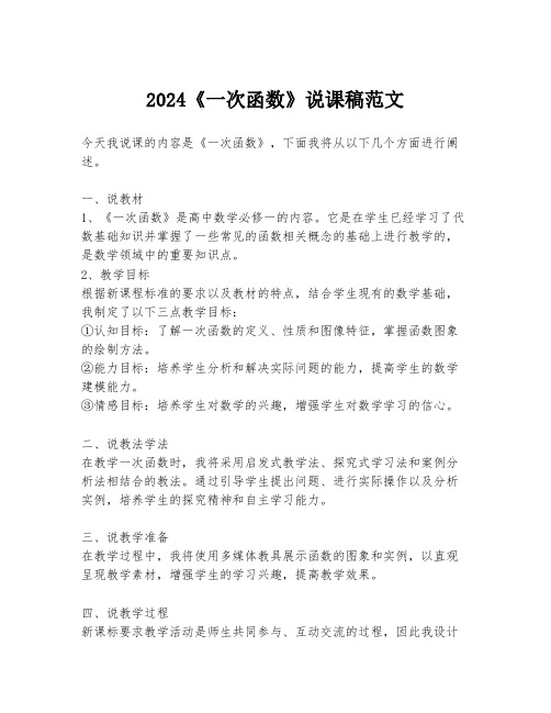 2024《一次函数》说课稿范文