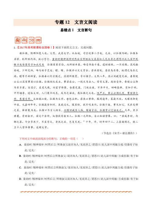 专题12 文言文阅读-备战2018年高考语文之纠错笔记系列(原卷版)