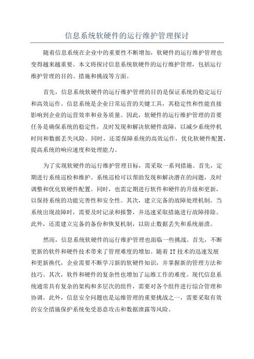 信息系统软硬件的运行维护管理探讨