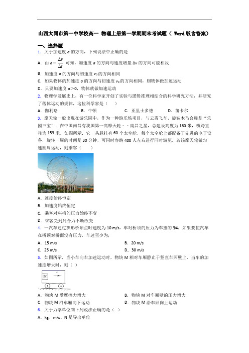 山西大同市第一中学校高一 物理上册第一学期期末考试题( Word版含答案)