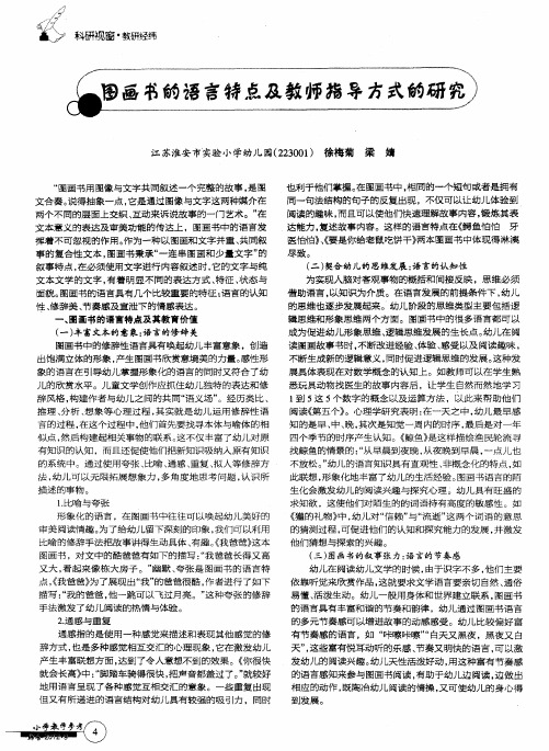 图画书的语言特点及教师指导方式的研究