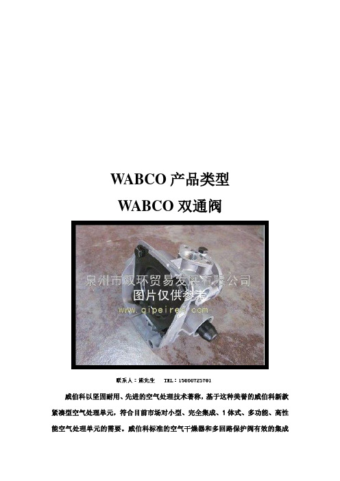WABCO双通阀