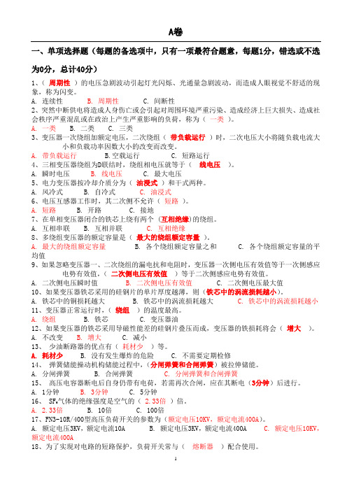电工高压入网考试试题2012电工进网A卷