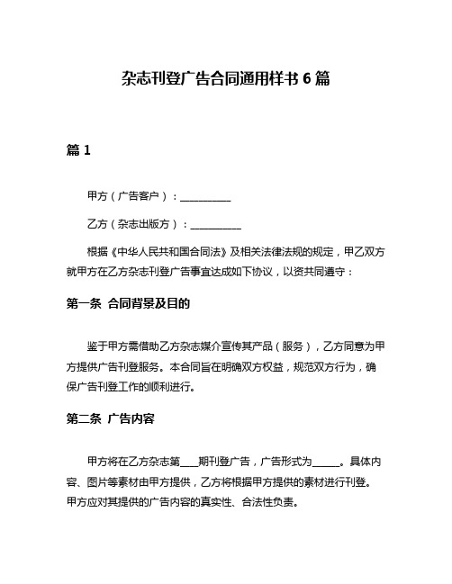 杂志刊登广告合同通用样书6篇