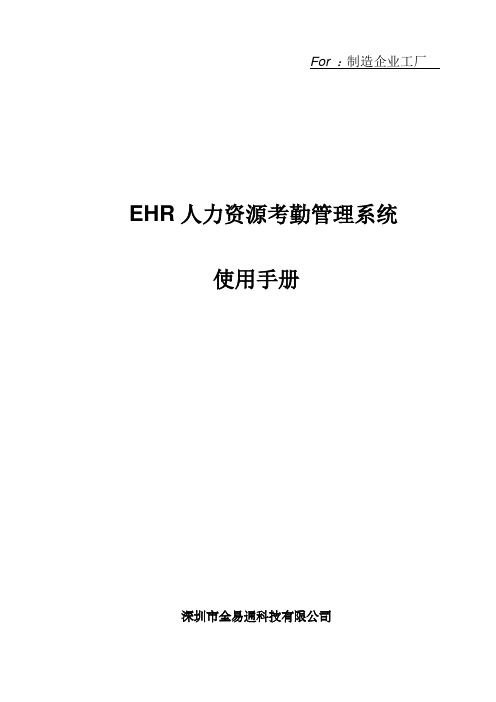 eHR人力资源考勤管理系统功能使用说明2020