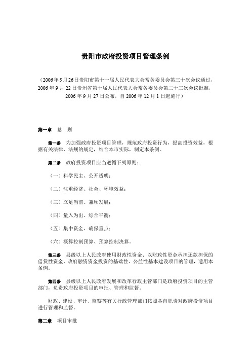 贵阳市政府投资项目管理条例(精)