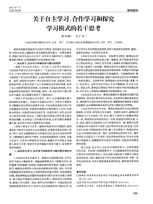 关于自主学习、合作学习和探究学习模式的若干思考