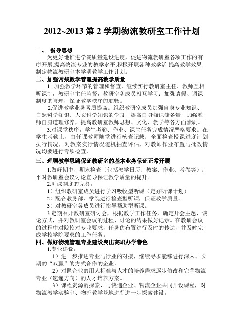 下学期物流教研室工作计划