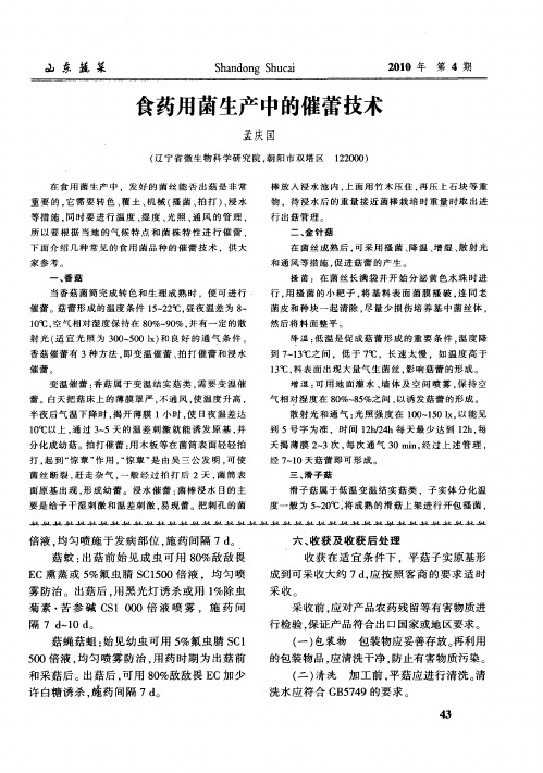 食药用菌生产中的催蕾技术