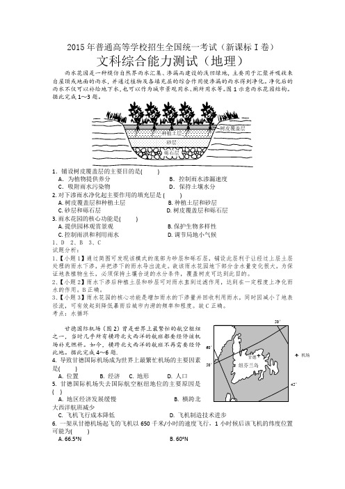 (完整版)2015年全国普通高等学校招生考试文综地理(基本重绘解析版)全国卷1