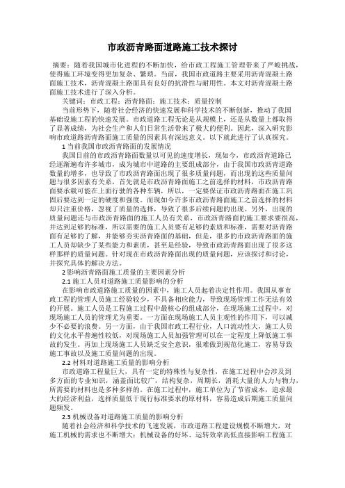 市政沥青路面道路施工技术探讨