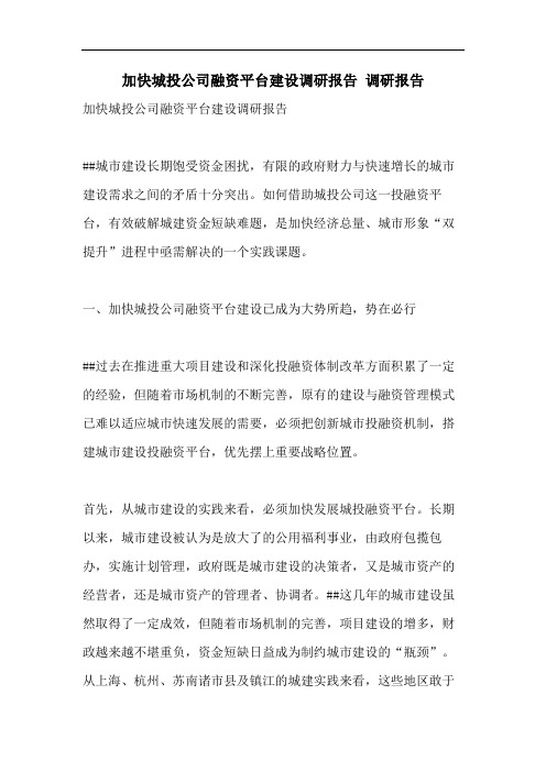 加快城投公司融资平台建设调研报告 调研报告