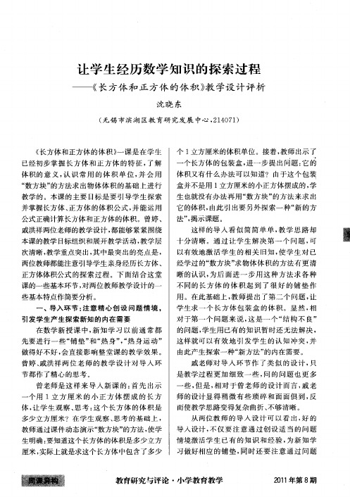 让学生经历数学知识的探索过程——《长方体和正方体的体积》教学设计评析