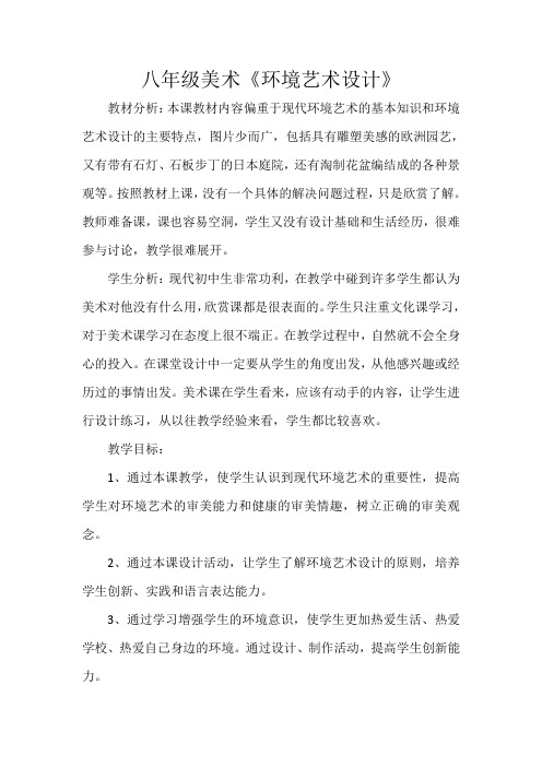 八年级美术《环境艺术设计》教案