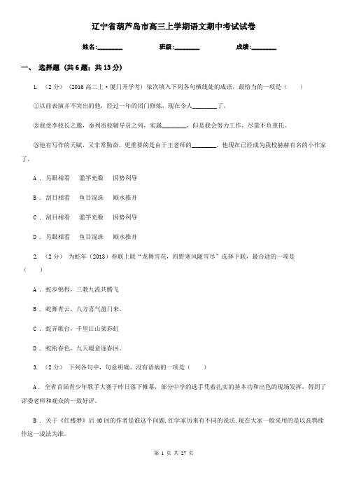 辽宁省葫芦岛市高三上学期语文期中考试试卷