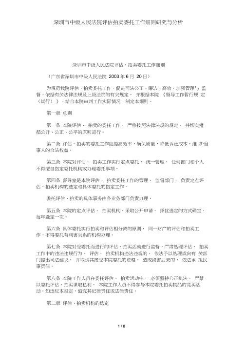 深圳市中级人民法院评估拍卖委托工作细则研究与分析
