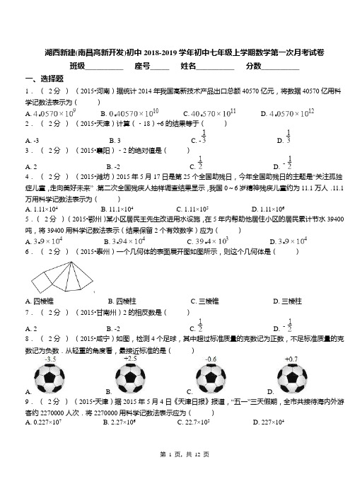 湖西新建(南昌高新开发)初中2018-2019学年初中七年级上学期数学第一次月考试卷