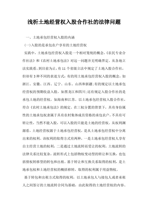 浅析土地经营权入股合作社的法律问题